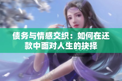 债务与情感交织：如何在还款中面对人生的抉择