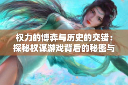 权力的博弈与历史的交错：探秘权谋游戏背后的秘密与秩序