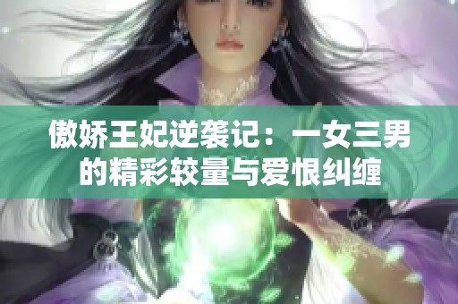 傲娇王妃逆袭记：一女三男的精彩较量与爱恨纠缠