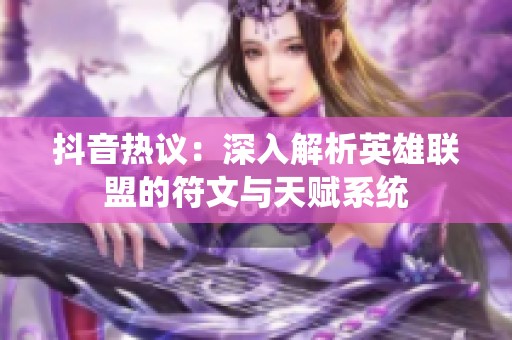 抖音热议：深入解析英雄联盟的符文与天赋系统