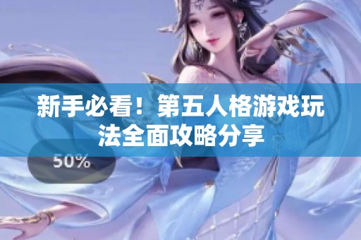 新手必看！第五人格游戏玩法全面攻略分享