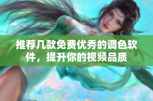 推荐几款免费优秀的调色软件，提升你的视频品质