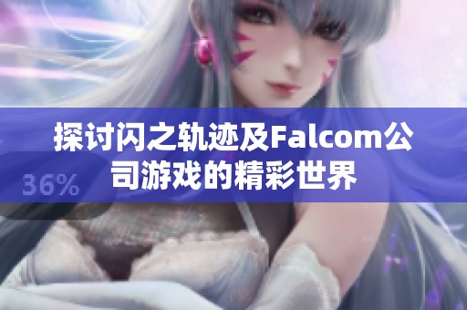 探讨闪之轨迹及Falcom公司游戏的精彩世界
