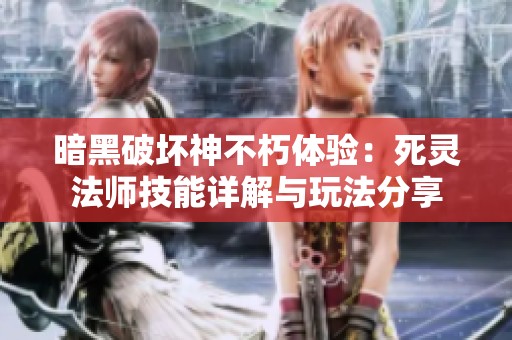 暗黑破坏神不朽体验：死灵法师技能详解与玩法分享