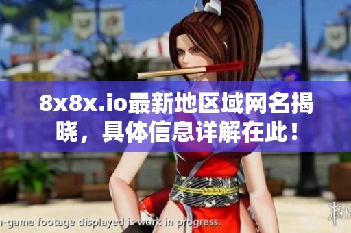 8x8x.io最新地区域网名揭晓，具体信息详解在此！