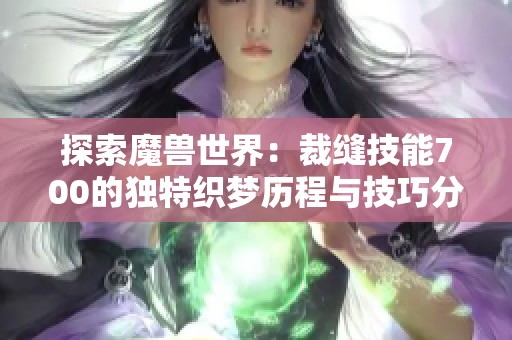 探索魔兽世界：裁缝技能700的独特织梦历程与技巧分享