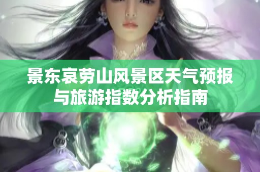景东哀劳山风景区天气预报与旅游指数分析指南