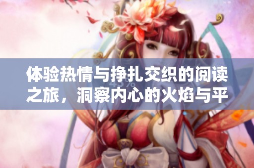 体验热情与挣扎交织的阅读之旅，洞察内心的火焰与平静
