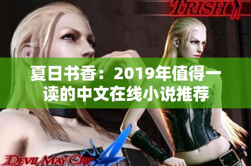 夏日书香：2019年值得一读的中文在线小说推荐