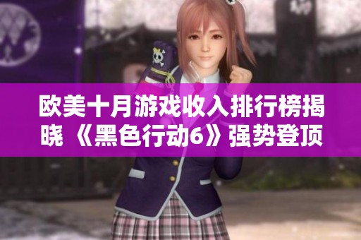 欧美十月游戏收入排行榜揭晓 《黑色行动6》强势登顶热销榜