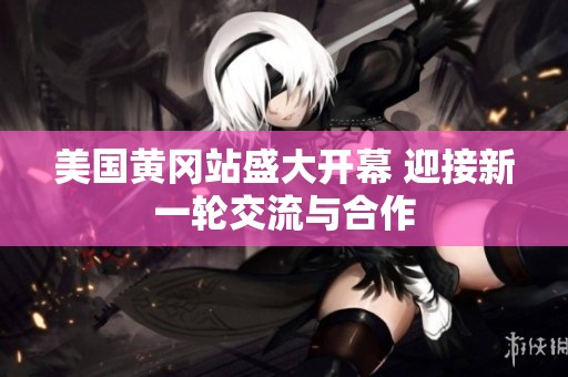 美国黄冈站盛大开幕 迎接新一轮交流与合作