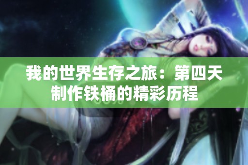 我的世界生存之旅：第四天制作铁桶的精彩历程