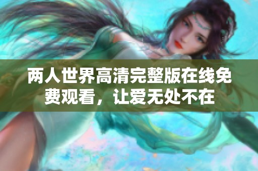 两人世界高清完整版在线免费观看，让爱无处不在