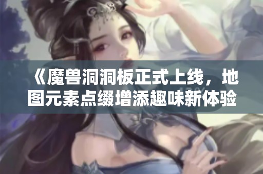 《魔兽洞洞板正式上线，地图元素点缀增添趣味新体验》