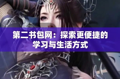 第二书包网：探索更便捷的学习与生活方式