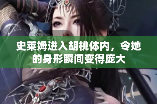 史莱姆进入胡桃体内，令她的身形瞬间变得庞大