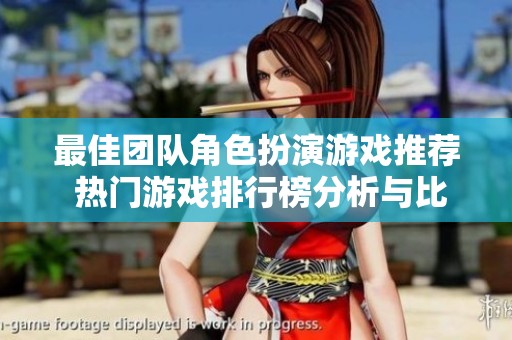 最佳团队角色扮演游戏推荐 热门游戏排行榜分析与比较