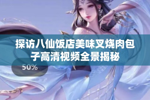 探访八仙饭店美味叉烧肉包子高清视频全景揭秘