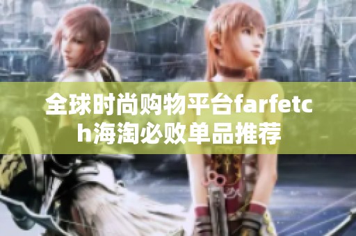 全球时尚购物平台farfetch海淘必败单品推荐