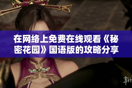 在网络上免费在线观看《秘密花园》国语版的攻略分享