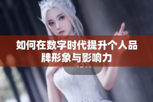 如何在数字时代提升个人品牌形象与影响力