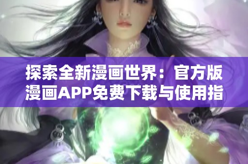 探索全新漫画世界：官方版漫画APP免费下载与使用指南