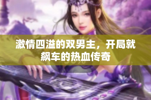 激情四溢的双男主，开局就飙车的热血传奇