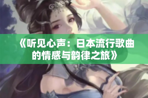 《听见心声：日本流行歌曲的情感与韵律之旅》