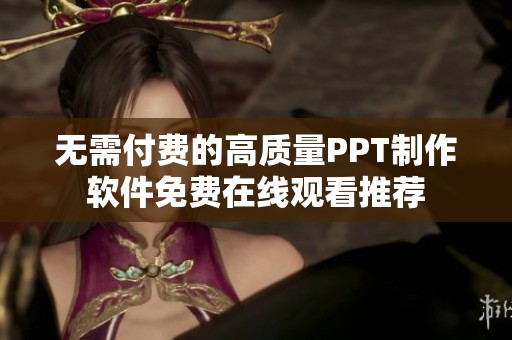 无需付费的高质量PPT制作软件免费在线观看推荐