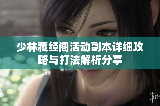少林藏经阁活动副本详细攻略与打法解析分享