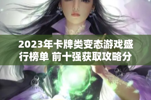 2023年卡牌类变态游戏盛行榜单 前十强获取攻略分享