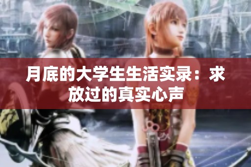 月底的大学生生活实录：求放过的真实心声