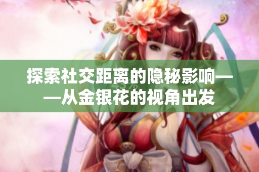 探索社交距离的隐秘影响——从金银花的视角出发
