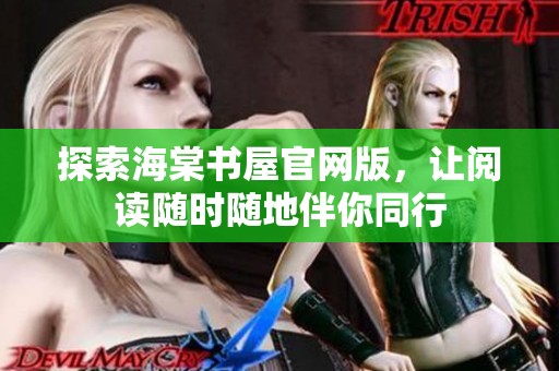 探索海棠书屋官网版，让阅读随时随地伴你同行