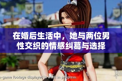 在婚后生活中，她与两位男性交织的情感纠葛与选择