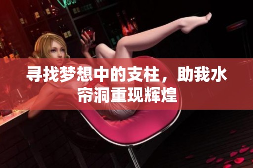寻找梦想中的支柱，助我水帘洞重现辉煌
