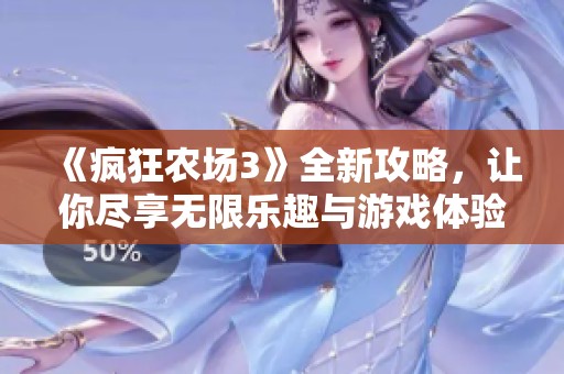 《疯狂农场3》全新攻略，让你尽享无限乐趣与游戏体验