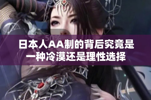 日本人AA制的背后究竟是一种冷漠还是理性选择