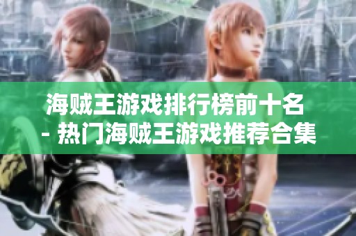 海贼王游戏排行榜前十名 - 热门海贼王游戏推荐合集