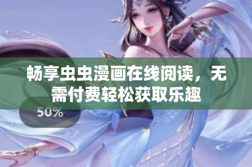 畅享虫虫漫画在线阅读，无需付费轻松获取乐趣
