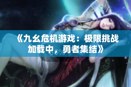 《九幺危机游戏：极限挑战加载中，勇者集结》