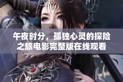 午夜时分，孤独心灵的探险之旅电影完整版在线观看