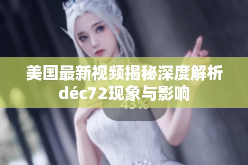 美国最新视频揭秘深度解析déc72现象与影响