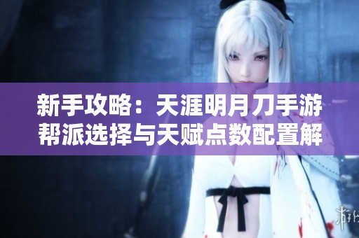 新手攻略：天涯明月刀手游帮派选择与天赋点数配置解析