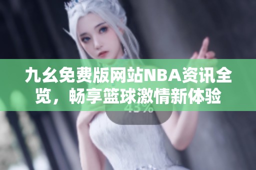 九幺免费版网站NBA资讯全览，畅享篮球激情新体验