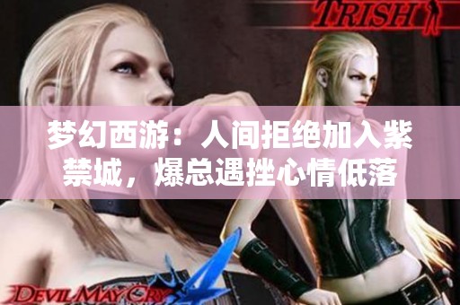 梦幻西游：人间拒绝加入紫禁城，爆总遇挫心情低落