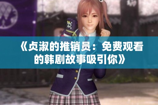 《贞淑的推销员：免费观看的韩剧故事吸引你》