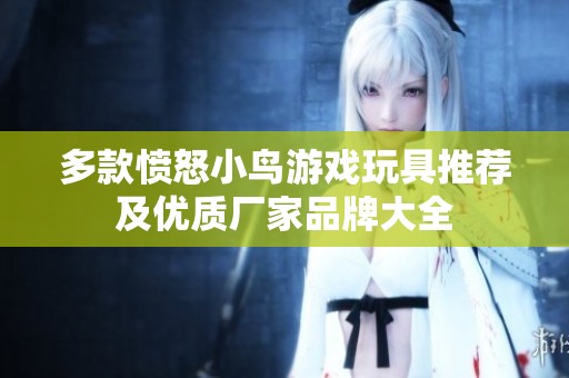 多款愤怒小鸟游戏玩具推荐及优质厂家品牌大全