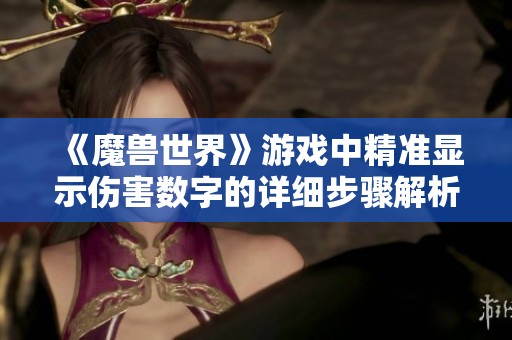 《魔兽世界》游戏中精准显示伤害数字的详细步骤解析