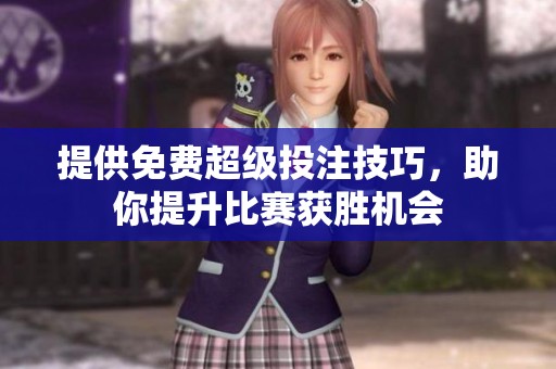提供免费超级投注技巧，助你提升比赛获胜机会